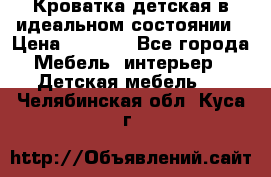 Кроватка детская в идеальном состоянии › Цена ­ 8 000 - Все города Мебель, интерьер » Детская мебель   . Челябинская обл.,Куса г.